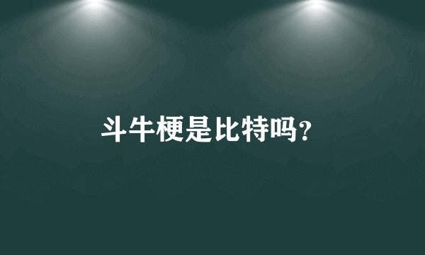 斗牛梗是比特吗？