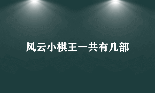 风云小棋王一共有几部