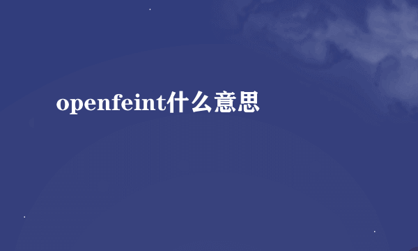 openfeint什么意思