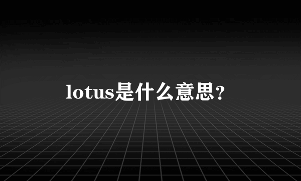 lotus是什么意思？