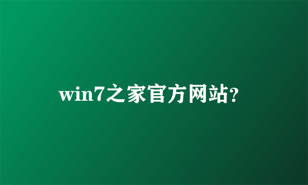 win7之家官方网站？