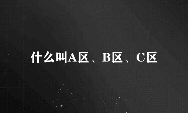 什么叫A区、B区、C区