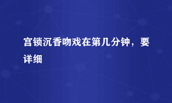 宫锁沉香吻戏在第几分钟，要详细