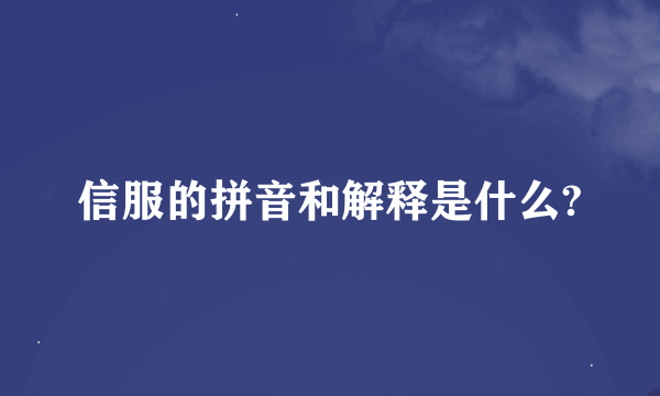 信服的拼音和解释是什么?