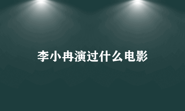 李小冉演过什么电影