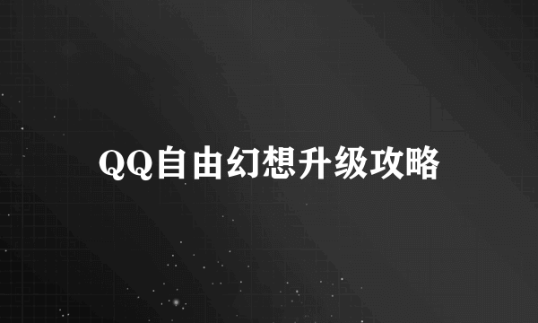 QQ自由幻想升级攻略