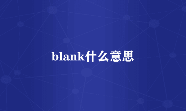 blank什么意思