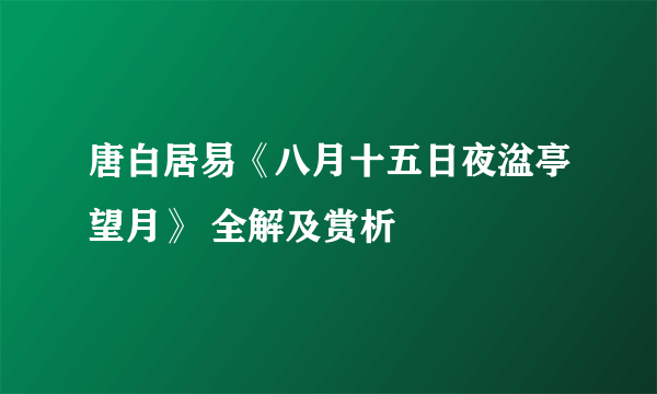 唐白居易《八月十五日夜湓亭望月》 全解及赏析