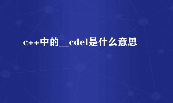 c++中的__cdel是什么意思