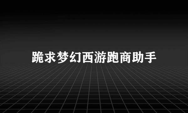 跪求梦幻西游跑商助手