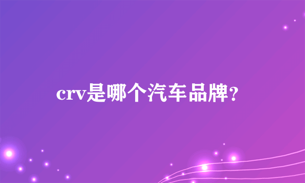 crv是哪个汽车品牌？