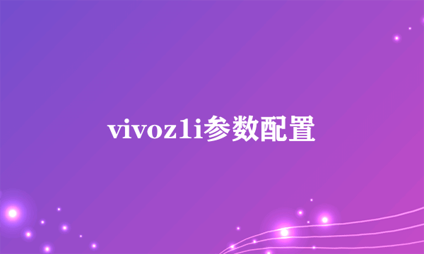 vivoz1i参数配置