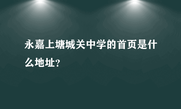 永嘉上塘城关中学的首页是什么地址？