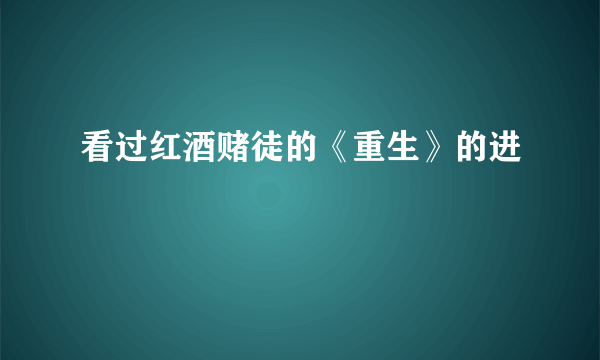 看过红酒赌徒的《重生》的进