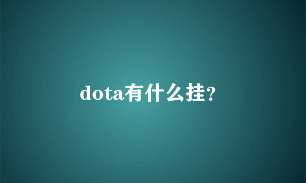 dota有什么挂？