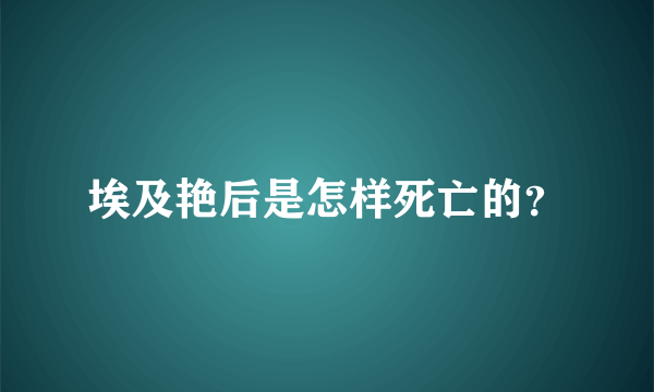 埃及艳后是怎样死亡的？