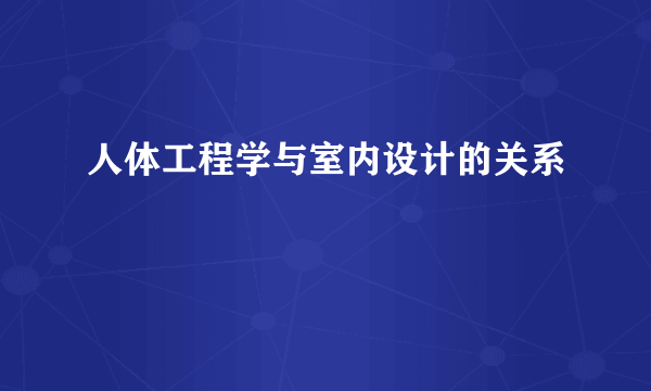 人体工程学与室内设计的关系