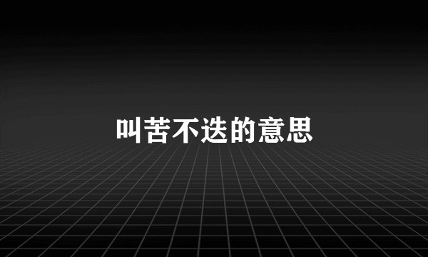 叫苦不迭的意思