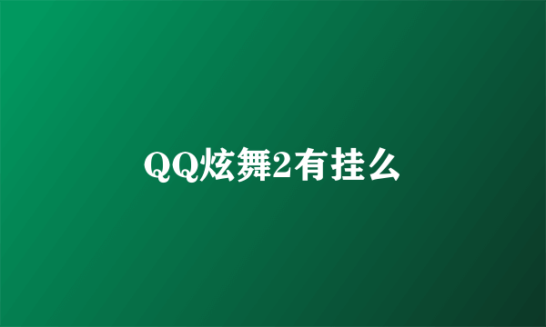 QQ炫舞2有挂么