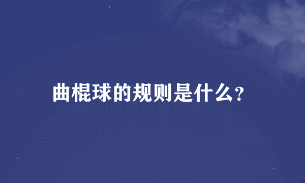 曲棍球的规则是什么？