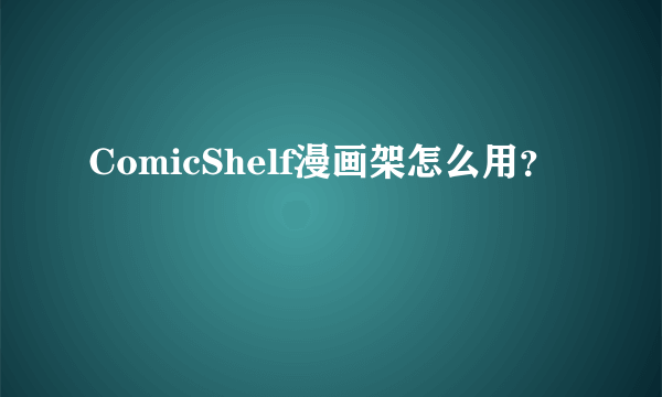 ComicShelf漫画架怎么用？