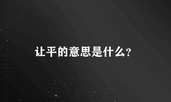 让平的意思是什么？