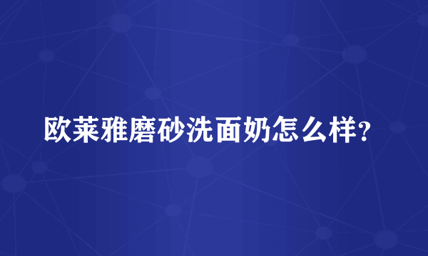 欧莱雅磨砂洗面奶怎么样？