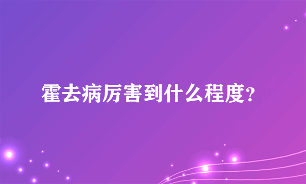 霍去病厉害到什么程度？