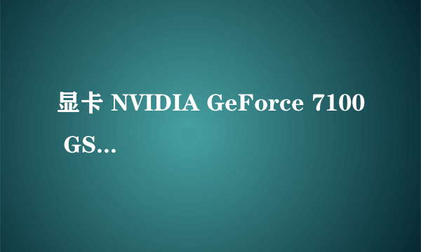 显卡 NVIDIA GeForce 7100 GS 功耗多少？