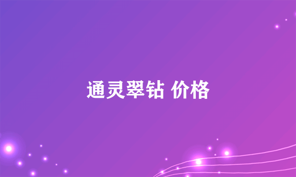 通灵翠钻 价格