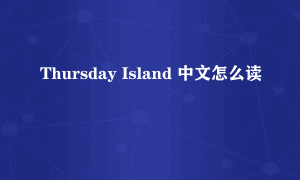 Thursday Island 中文怎么读