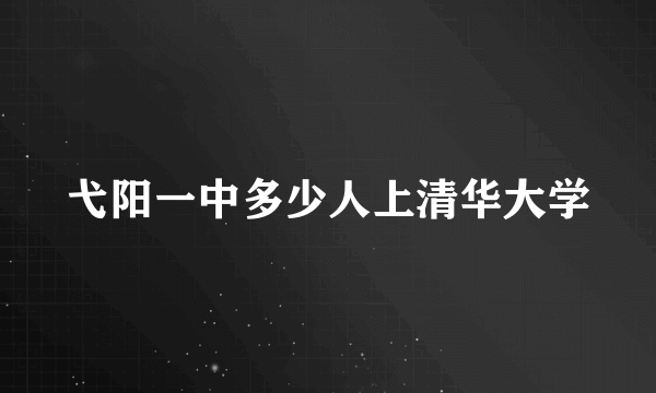 弋阳一中多少人上清华大学