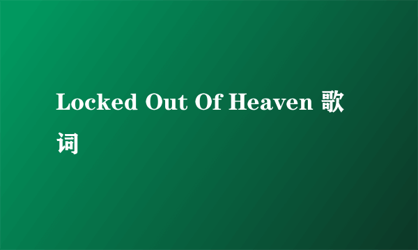 Locked Out Of Heaven 歌词