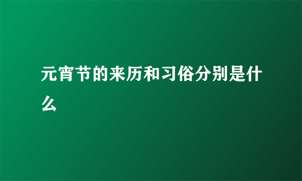 元宵节的来历和习俗分别是什么