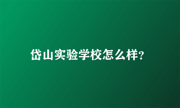 岱山实验学校怎么样？