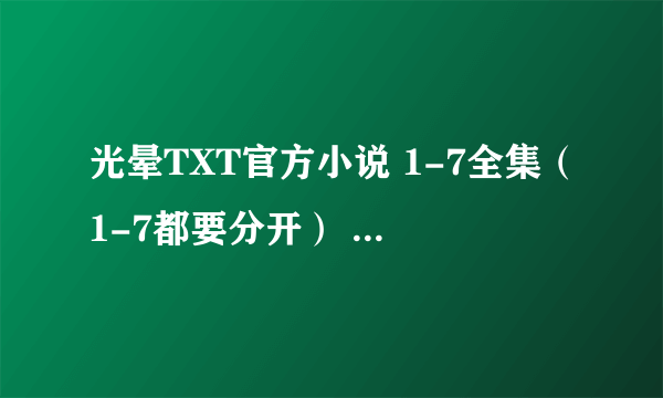 光晕TXT官方小说 1-7全集（1-7都要分开） 有的话请上传 谢谢