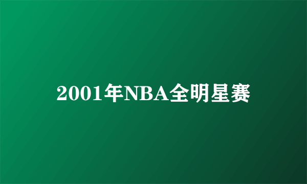 2001年NBA全明星赛