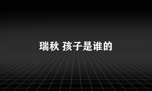 瑞秋 孩子是谁的