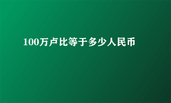 100万卢比等于多少人民币