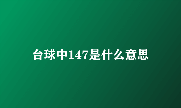 台球中147是什么意思