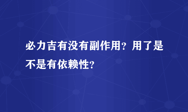 必力吉有没有副作用？用了是不是有依赖性？