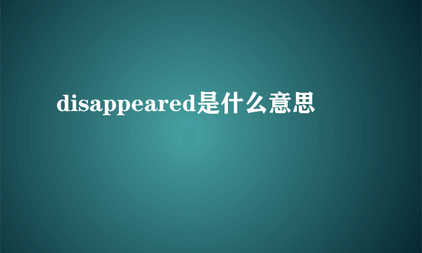 disappeared是什么意思