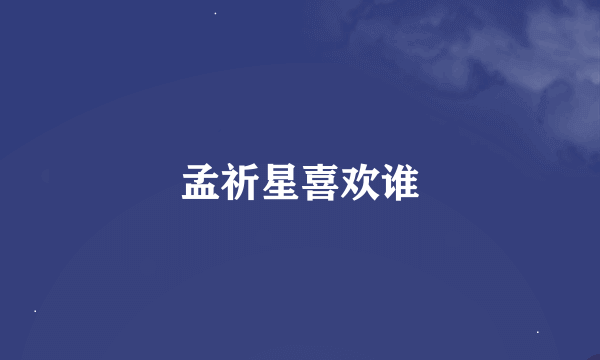 孟祈星喜欢谁