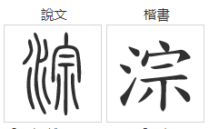 淙这个字怎么读