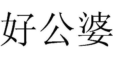 老公不在家，和老公父母单独相处是一种什么体验？