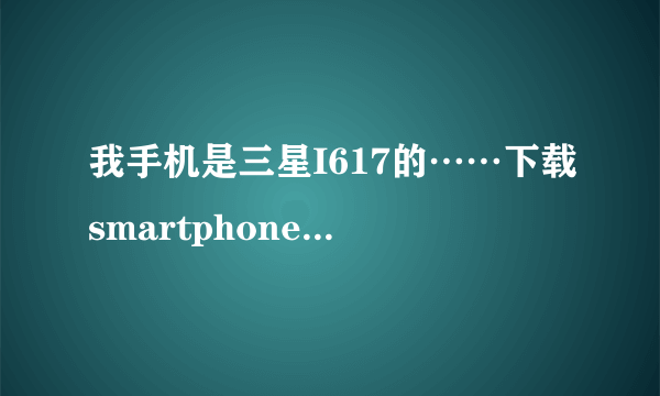 我手机是三星I617的……下载smartphone软件，软件大小有没有限制？谢谢回答