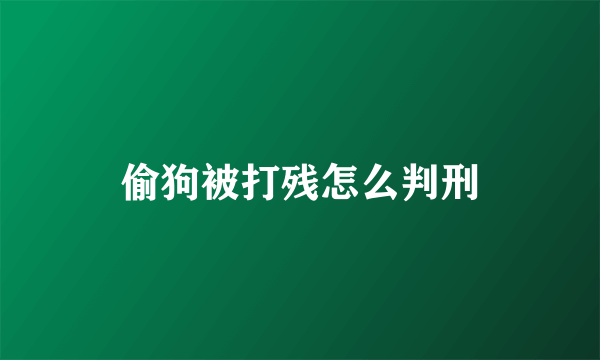 偷狗被打残怎么判刑