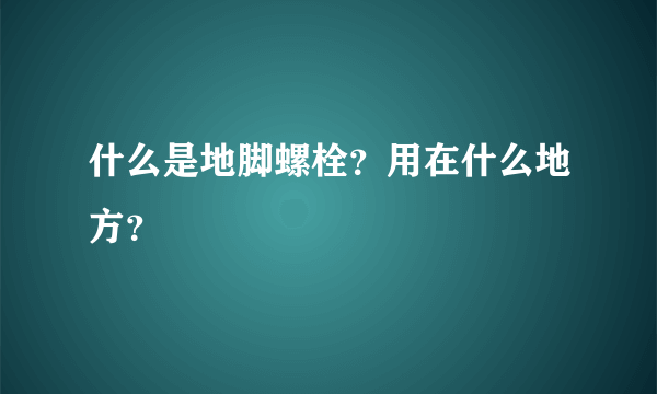 什么是地脚螺栓？用在什么地方？