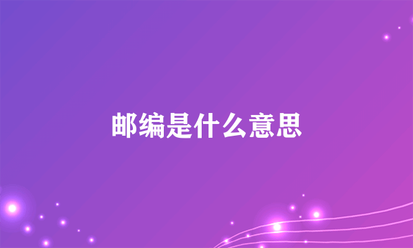 邮编是什么意思