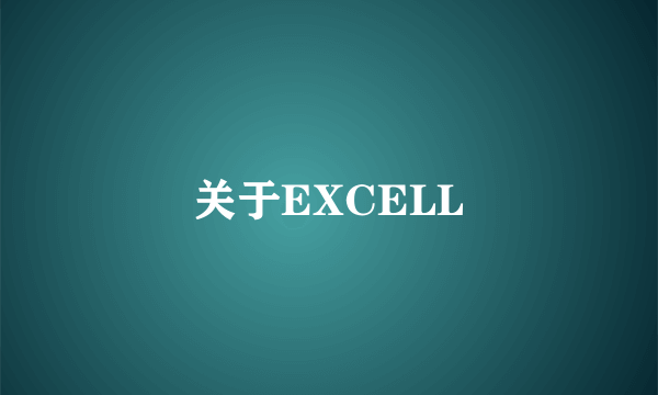 关于EXCELL